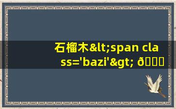 的<span class='bazi'> 🌹 </span>图片
